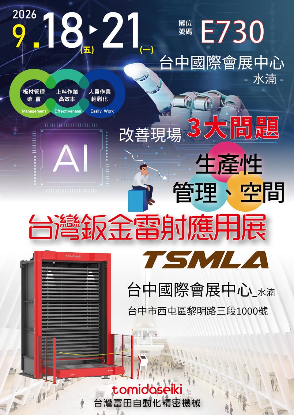 2026 TSMLA台灣鈑金.雷射應用展 2026 TSMLA台灣鈑金.雷射應用展